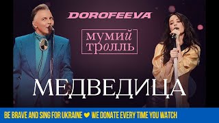 DOROFEEVA x Мумий Тролль  Медведица Новорічний випуск «Вечірнього Кварталу» [upl. by Aduhey539]