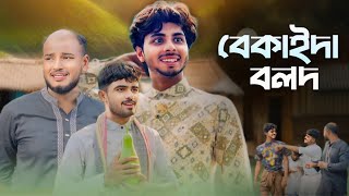 বেকাইদা বলদ  BEKAIDA BOLOD  NEW NATOK  AJAIRA PUBLIC OFFICIAL [upl. by Kirstyn]