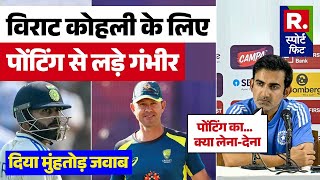 IND Vs AUS Virat Kohli के लिए Gautam Gambhir ने Ricky Ponting से ली दुश्मनी सुनाई खरीखोटी [upl. by Nicky]