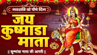 कुष्मांडा माता की आरती Kushmanda Mata ki Aarti  Navratri Day 4  Shardiya Navratri Special 2024 [upl. by Einohpets]