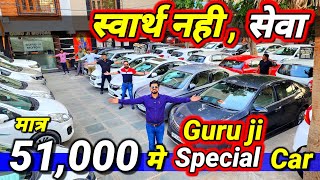 मत पड़ो चक्कर में  कोई नही है टक्कर में🔥51000 मे CAR🔥Secondhand Cars Used Cars in Delhi for Sale🔥 [upl. by Aneekahs416]