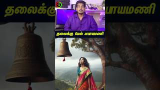 தலைக்கு மேல் அபாயமணிtamilguru tamilinformation naveenbharathi [upl. by Lesde]