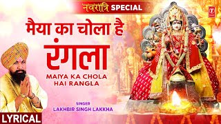 नवरात्रि Special Maiya Ka Chola Hai Rangla with Lyrics🙏Devi Bhajan🙏LAKHBIR SINGH LAKKHAमाता भजन [upl. by Arleen]