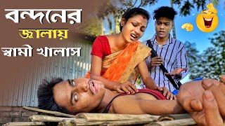 বন্দনের জ্বালায় স্বামী খালাস  Bandhaner Jhala 😂  BonG Media [upl. by Ylak]