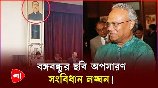 বঙ্গভবন থেকে বঙ্গবন্ধুর ছবি সরানোয় নাখোশ রিজভী  Bangabhaban  Bangabandhu Photo  Rizvi  PB [upl. by Bowie]