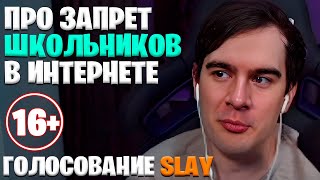 БРАТИШКИН ПРО ЗАПРЕТ ШКОЛЬНИКОВ И ГОЛОСОВАНИЕ SLAY [upl. by Nonnahc985]