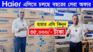 Haier AC Price In Bangladesh 2024  AC Price In Bangladesh 2024  Air Conditioner Price In BD 2024 [upl. by Phillip]