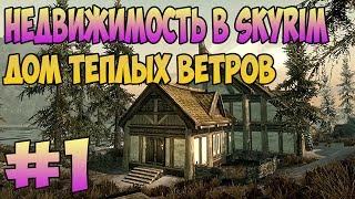 ДОМ ТЕПЛЫХ ВЕТРОВ I Недвижимость в Skyrim  ОБЗОР [upl. by Aidul486]