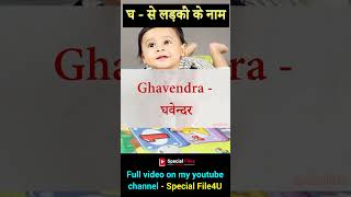 घ से लड़कों के नाम 👶 Gh se ladko ke naam 2024 👶 Gh letter baby boy name babyboynames boynameshindu [upl. by Atteynod]