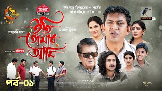 Eti Tomar Ami  EP 01  Eid Natok 2024  Chanchal Labonno Shahnaz Khushi  Brindabon Das  Natok [upl. by Loftis296]