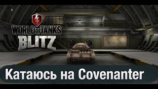 WOT Blitz Катаюсь На Covenanter [upl. by Bronder643]