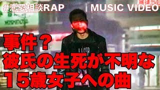 3週間音信不通・行方不明の彼氏を心配する女子へ15へ 恋愛相談RAP 007 [upl. by Cassell659]