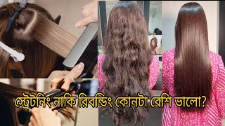 স্ট্রেটনিং নাকি রিবন্ডিং কোনটা বেশি ভালো Which is better straightening or rebonding khadija begum [upl. by Nahallac]