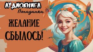 ФЭНТЕЗИ  ПОПАДАНКА  ЖЕЛАНИЕ СБЫЛОСЬ [upl. by Hedaza]