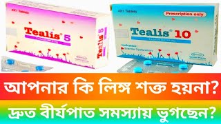 Tealis 5mg 10mg ট্যাবলেট। লিঙ্গ উত্থান সমস্যা দূর করে দ্রুত বীর্যপাত রোধ করে। [upl. by Akemaj515]