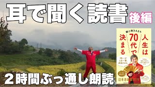 耳で聞く読書 ２時間ぶっ通し朗読後編 綾小路きみまろ 人生は70代で決まる [upl. by Clarisse437]