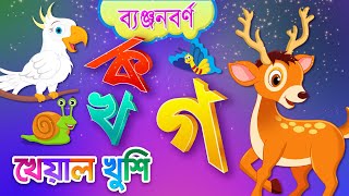 Banjonborno song  ব্যঞ্জনবর্ণ ক খ  Bangla Bornomala  Bangla Rhymes for Children  Kheyal Khushi [upl. by Greenwood]