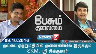 Paesum Thalaimai  பேசும் தலைமை  முட்டை ஏற்றுமதியில் முன்னணியில் இருக்கும் SKM ஸ்ரீ சிவ்குமார் [upl. by Truitt]