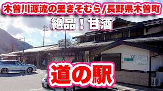 美味しい甘酒も！道の駅木曽川源流の里きそむら滞在記！【旅行VLOG、レビュー】木曽川源流の村「木祖村」にある道の駅！新鮮野菜がたくさん！おいしい食材も多くガッツリ買い込んだよ！ [upl. by Laurianne]