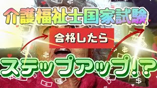 【介護福祉士国家試験】【合格】したら【キャリアアップ】目指す【資格取得】 [upl. by Quirita627]