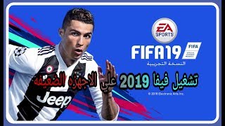 حل تشغيل فيفا 2019 علي الاجهزه الضعيفه والمتوسطهتشغيل الدرعات مثل بيس  FIFA 2019 [upl. by Cir729]