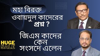 জিএম কাদের কেন সংসদে এলেন  মহা বিরক্ত ওবায়দুল কাদের একি প্রশ্ন তুললেন [upl. by Felt758]