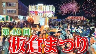 第40回板倉まつり 令和6年8月3日（群馬県板倉町） [upl. by Chil]