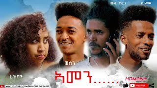 HDMONA  ኣመን ብ ኤፍሬም ኪዳነ ወዲ ከረን Amen by Efrem Kidane Wedi Keren  New Eritrean Drama 2021 [upl. by Nitsirt]