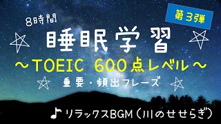 【睡眠学習】英語リスニング！TOEIC頻出フレーズ８時間！目指せ600点の第３弾！聞き流し！ [upl. by Broddy714]