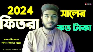 2024 সালের ফিতরা কত টাকা  fitra koto taka 2024 [upl. by Pengelly]