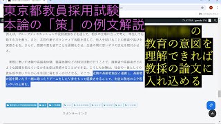 教員採用試験対策 論文の書き方 本論の『策』の例文解説 【東京都公立学校教員採用候補者選考】 [upl. by Sisely]