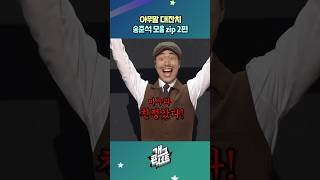 자막ver 아무말 대잔치 송준석 모음zip 2편  개그콘서트 Gagconcert shorts [upl. by Harriette]