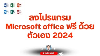 ลงโปรแกรม Microsoft office ฟรี ด้วยตัวเอง 2024 microsoft 365 [upl. by Kapoor850]