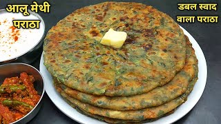 आलू मेथी के खस्ता पराठे इस तरह बनाइए कि पेट भर जाए पर मन नहीं। Aloo Methi Paratha।aloo Methi recipe [upl. by Anirdnaxela]