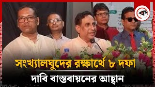 সংখ্যালঘুদের রক্ষার্থে ৮ দফা দাবি বাস্তবায়নের আহ্বান  Metropolitan Public Puja Committee  Kalbela [upl. by Ardnaz]