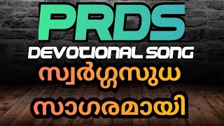 PRDS Song  സ്വർഗ്ഗസുധ സാഗരമായിprds devotional songs [upl. by Weismann]