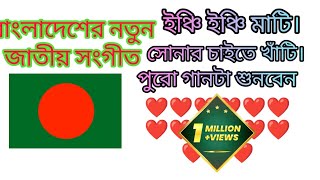 বাংলাদেশের নতুন জাতীয় সংগীত।Bangladeshi Notun jatiyo sangeet।countery song।2024 [upl. by Nisen]