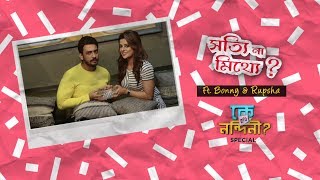 একে অপরের সব সত্যি আর মিথ্যে গুলো কি ঠিক ঠাক ধরে ফেললো বনি আর রূপসা [upl. by Knitter160]