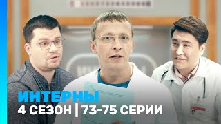 ИНТЕРНЫ 4 сезон  7375 серии TNTserials [upl. by Leunamne823]