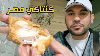 فطرت دجاج كنتاكي KFC  الأسعار بالجنيه 🇪🇬والدينار 🇩🇿 مصرفيرمضان [upl. by Massingill]