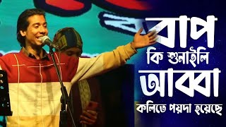 Sagore Jol Nai Bajare Mare Dheu  সাগরে জল নাই বাজারে মারে ঢেউ  বাউল ফকির সাহেব  Baul Fokir Saheb [upl. by Sualohcin341]