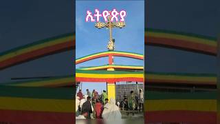 ግሸን ደብረ ከርቤ  gishen debre kerbe  Ethiopia music shorts [upl. by Aivataj]