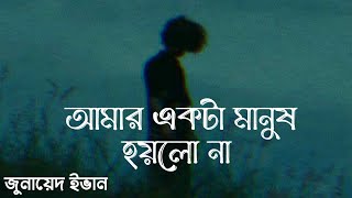 আমার একটা মানুষ হয়লো না  Amar Ekta Manush Hoilo Na  Amon Chena  এমন‌ চেনা  Zunayed Evan  Ashes [upl. by Maye]