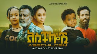 አስችሎሽ  Ethiopian Movie Aschlosh 2024 Full Length Ethiopian Film Asechelosh 2024 [upl. by Trip795]