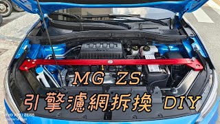 MG ZS 引擎空氣濾網拆換DIY [upl. by Emixam594]