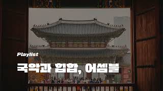 플레이리스트 국악비트 100곡 모음 이것이 진짜 K  POP [upl. by Tirrag]