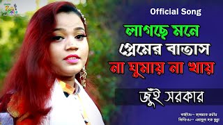 Mone Tore ChayJui Sorkar  মনে তরে চায় জুঁই সরকার  লাগছে মনে প্রেমের বাতাস না ঘুমায় না খায় 2018 [upl. by Oglesby15]