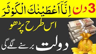 Surah Kausar Ka Wazifa  Rizq Dolat Barkat K Liye [upl. by Nuahsyd142]