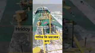 পানির কি ভয়ংকর রুপ  আমাদের কোম্পানির জাহাজ নিয়ে চলছি নদী পথে [upl. by Nedmac619]