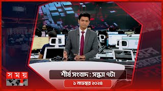 শীর্ষ সংবাদ  সন্ধ্যা ৭টা  ১ নভেম্বর ২০২৪  Somoy TV Headline 7pm Latest Bangladeshi News [upl. by Prudy788]